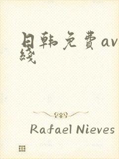 日韩免费av在线