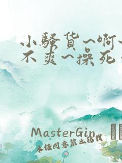 小骚货~啊~爽不爽~操死你