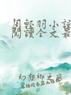 周轻羽小说免费阅读全文最新章节