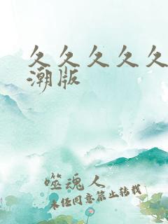 久久久久久久高潮版