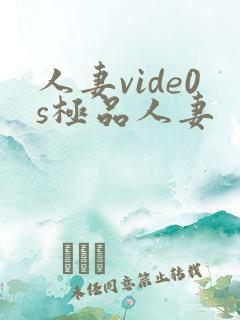人妻vide0s极品人妻