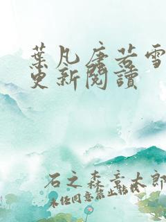 叶凡唐若雪最新更新阅读