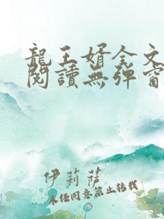 龙王婿全文免费阅读无弹窗
