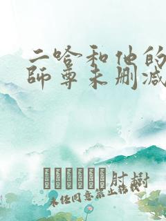 二哈和他的白猫师尊未删减在线阅读