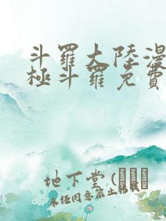 斗罗大陆漫画终极斗罗免费漫画下拉式