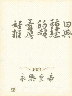 好看的种田小说推荐超经典