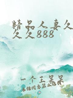 精品人妻久久久久久888