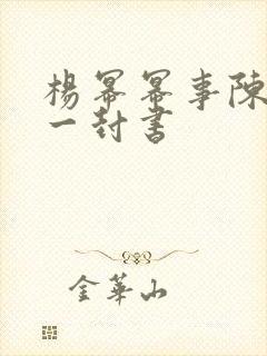 杨幂幂事陈一乐一封书