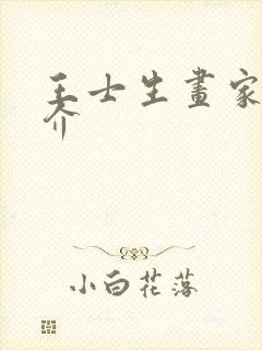 王士生画家的简介