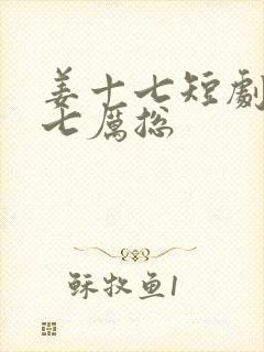 姜十七短剧姜十七厉总