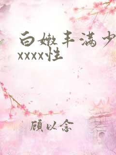 白嫩丰满少妇xxxxx性
