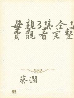 母亲3集全集免费观看完整版高清