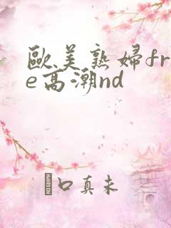 欧美熟妇free高潮nd