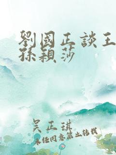 刘国正谈王曼昱孙颖莎