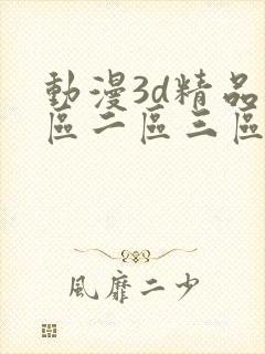 动漫3d精品一区二区三区乱码