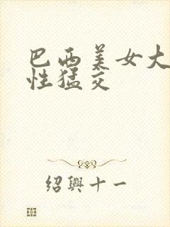 巴西美女大屁股性猛交