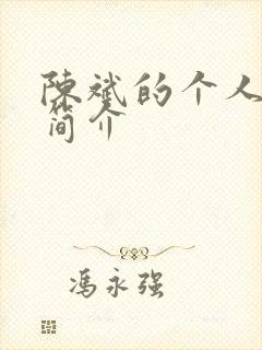 陈斌的个人资料简介