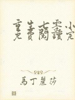 重生七零小军嫂免费阅读完结版全文