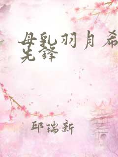 母乳羽月希影视先锋