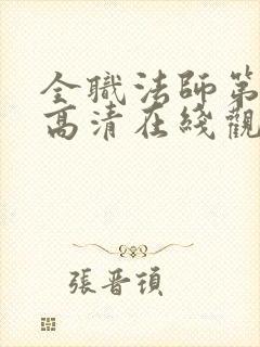 全职法师第6季高清在线观看