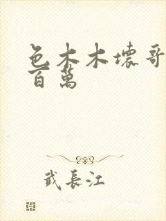 色木木坏哥哥集百万