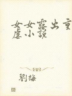 女女露出重口互虐小说