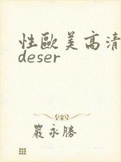 性欧美高清videser