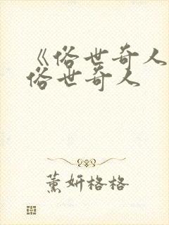 《俗世奇人》.俗世奇人