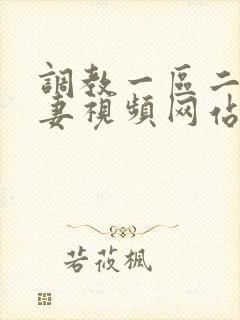 调教一区二区人妻视频网站