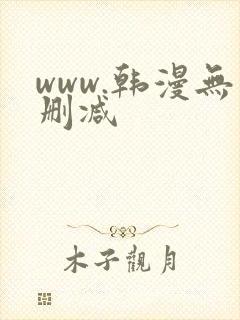 www.韩漫无删减