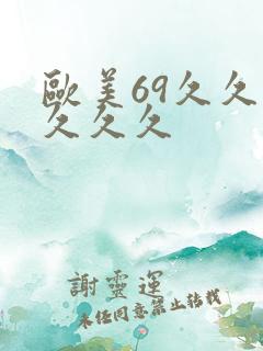 欧美69久久久久久久