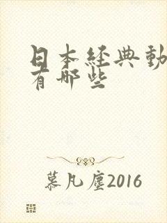 日本经典动画片有哪些