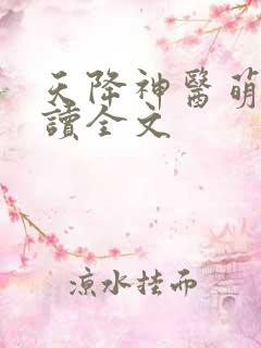 天降神医萌妃阅读全文