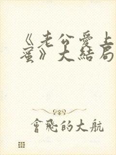 《老公爱上我闺蜜》大结局