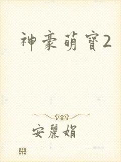 神豪萌宝2