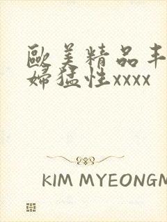 欧美精品丰满熟妇猛性xxxx