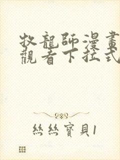 牧龙师漫画免费观看下拉式6漫画