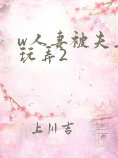 w人妻被夫上司玩弄2