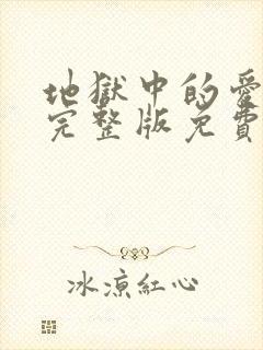 地狱中的爱漫画完整版免费观看