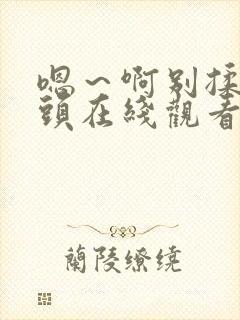 嗯～啊别揉我奶头在线观看