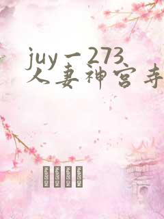 juy一273人妻神宫寺奈绪