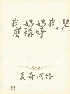 我奶奶我儿子怎么称呼