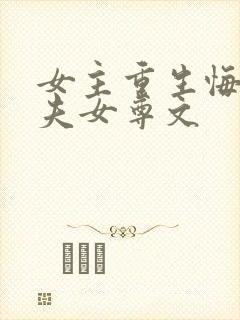 女主重生悔悟宠夫女尊文