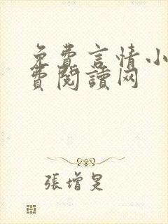 免费言情小说免费阅读网