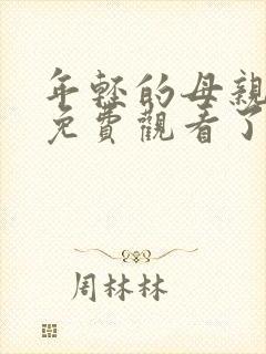 年轻的母亲在线免费观看了