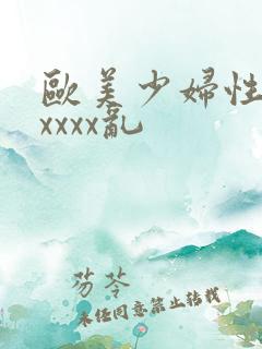 欧美少妇性猛交xxxx乱