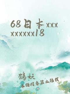 68日本xxxxxxxxx18