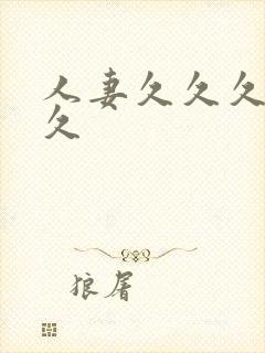 人妻久久久久久久