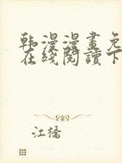 韩漫漫画免费版在线阅读下拉式