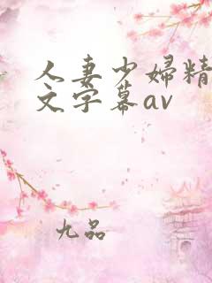人妻少妇精品中文字幕av